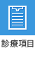 診療項目