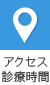 アクセス・診療時間