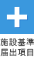 施設基準届出項目
