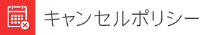 キャンセルポリシー